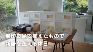 【無印良品】新生活で揃えたかったもの。脱衣所を整える休日