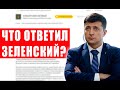 Ответ Зеленского на петицию об отмене карантина и вакцинации