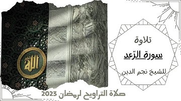 سورة الرّعد كاملة | فضيلة الشيخ نجم الدين | رمضان 2023