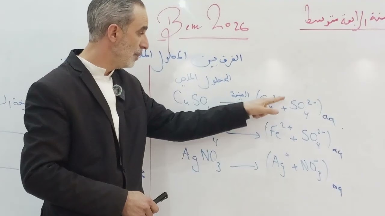 الفرق بين المحلول الملحي والمحلول الحمضي السنة الرابعة متوسط 