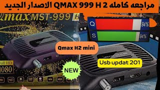 مراجعه كامله qmax 999 H2 MINI الاصدار الجديد 2025