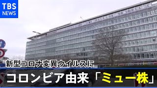 変異ウイルスにコロンビア由来「ミュー株」登場【新型コロナ】