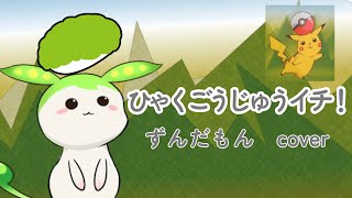 ひゃくごうじゅういち ずんだもん ポケモン cover ポケモン初代ed