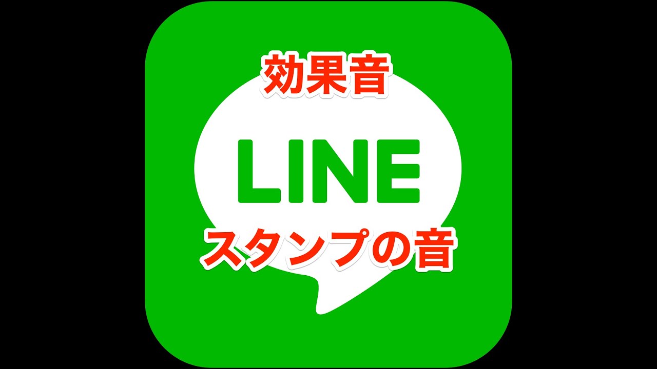 効果音 Lineスタンプ送信音 Youtube