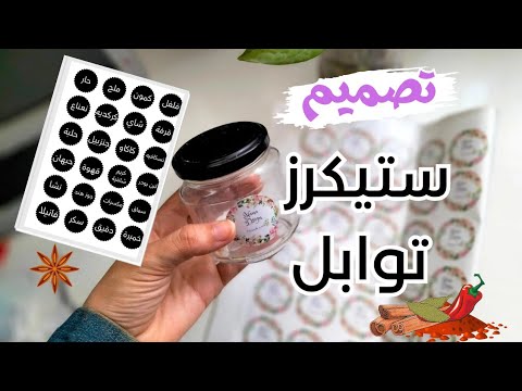 تصميم ستيكرز توابل بأفكار مختلفة وبالهاتف تفاصيل الطباعة تصاميم بكانفا 