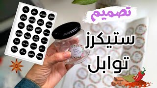 تصميم ستيكرز توابل بأفكار مختلفة وبالهاتف + تفاصيل الطباعة | تصاميم بكانفا screenshot 3
