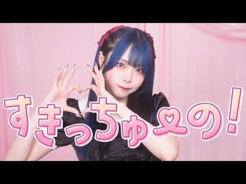 すきっちゅーの！／HoneyWorks 踊ってみた オリジナル振付【くつしたちゃん】
