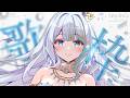 【 歌枠 】お？歌枠？楽しそうだな！ちょっと覗いてみるか👀【#ラティLIVE / karaoke / Vtuber ラティオ・ユィリス 】