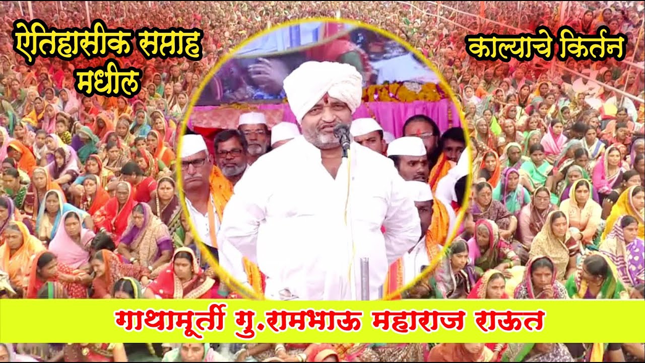 ऐतिहासिक सप्ताह मधील काल्याचे कीर्तन |गु.रामभाऊ महाराज राऊत Rambhau maharaj raut kirtan