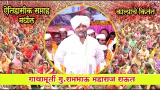 ऐतिहासिक सप्ताह मधील काल्याचे कीर्तन |गु.रामभाऊ महाराज राऊत Rambhau maharaj raut kirtan