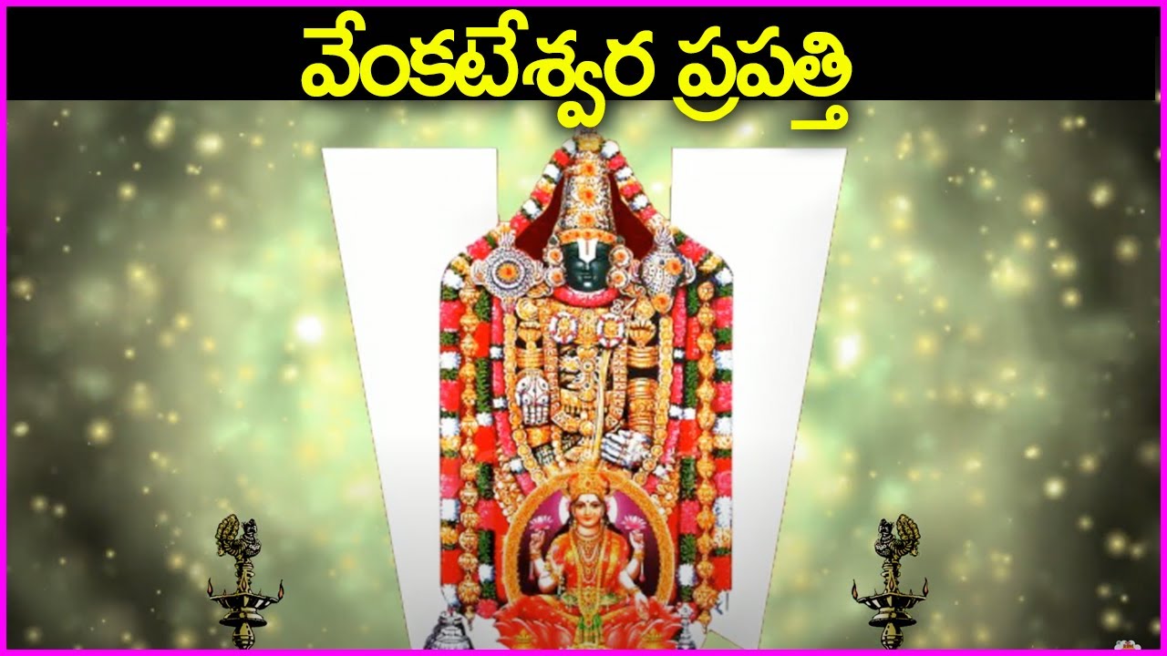 Venkateswara Prapatti   Venkateswara Prapatti  Saturday Special Devotional Songs Telugu Bhakti Songs