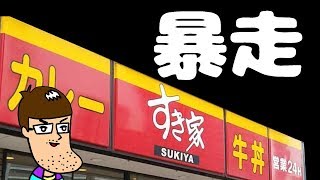 【すき家の暴走】牛丼の向こう側の新メニューを食べてみた。