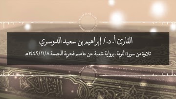 الشيخ المقرئ/إبراهيم بن سعيد الدوسري ماتيسر من سورة التوبة فجر الجمعة ٨ شوال ١٤٤٢