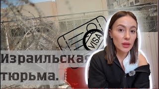 Тюрьма Израиля/ Депортация/ Переезд/ Замуж за иностранца/ Личный опыт/ Гражданство Израиля