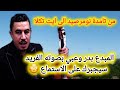 لن تمل الاستماع والاستمتاع بدروعبي في اروع اغانيه من تامدة نومرصيد الى ايت تكلا Vlog لن تمل الاستماع والاستمتاع بدروعبي في اروع اغانيه من تامدة نومرصيد الى ايت تكلا Vlog