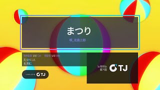 [TJ 노래방 | 6511] まつり - 北島三郎 | 축제 - 키타지마 사부로