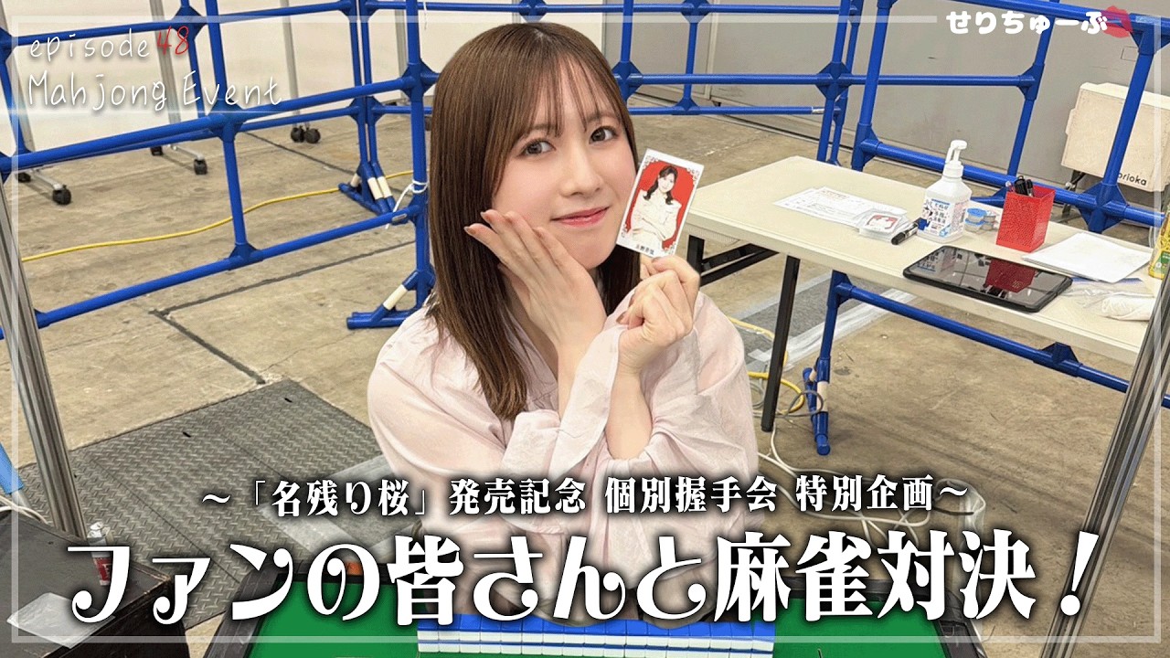 【神イベントかも！？】#48 アイドルの握手会でファンと麻雀してみた！