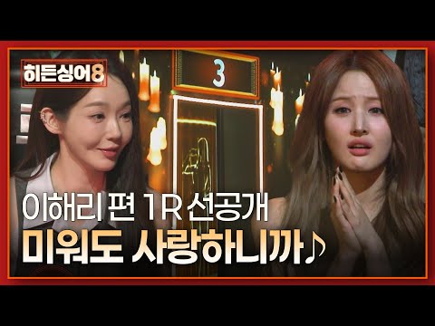 [선공개] 멘붕🤯 6해리 등장에 대혼란😵 1R 미션곡 '미워도 사랑하니까'♪ 〈히든싱어8〉 4/21(화) 저녁 8시 50분 방송!