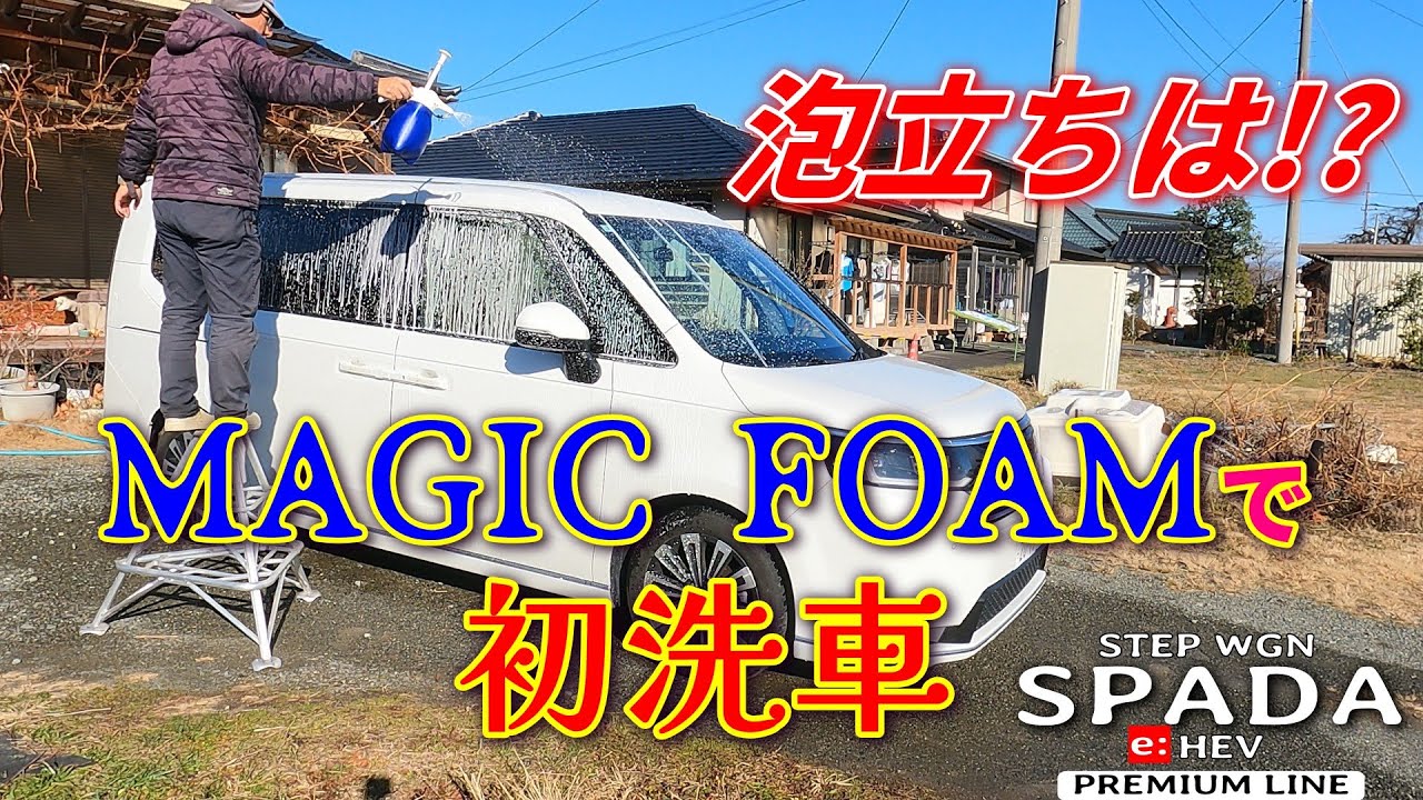 【案外楽しい!】初めての洗車！Garage Therapy × MAGIC FOAMで泡泡洗車　HONDA STEPWGN e:HEV SPADA PREMIUMLINE (RP8)