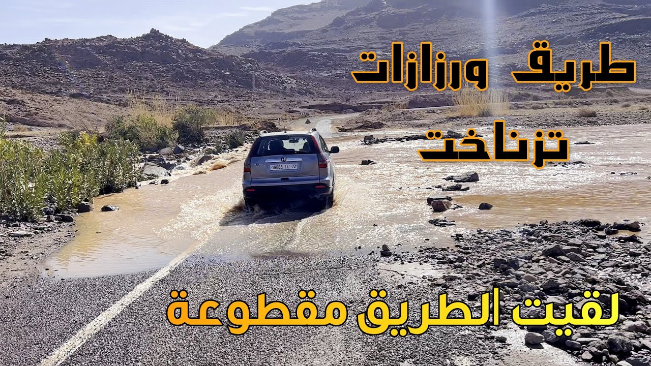 الطريق المباشرة من ورزازات الى تزناخت لقيتها مقطوعة driving from ourzazat to taznakht