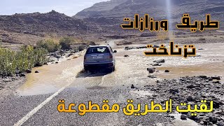 الطريق المباشرة من ورزازات الى تزناخت لقيتها مقطوعة driving from ourzazat to taznakht