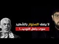 لا يصف السنوار بالشهيد إلا جاهل التوحيد عبدالمهيمن إبراهيم لا يصف السنوار بالشهيد إلا جاهل التوحيد عبدالمهيمن إبراهيم