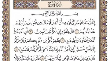 سورة نوح للمنشاوي من الأية ١ إلى الأية ٩ مكررة ثلاث مرات