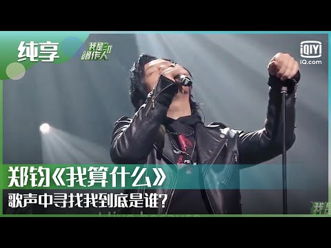 纯享：郑钧《我算什么》歌声中寻找我到底是谁？ | 我是唱作人2 EP3 | CZR 2 | iQIYI综艺精选
