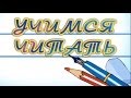 Занимательные уроки Р. Саакаянца - Учимся читать