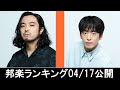 邦楽ランキング2024年04月22日第04週 最新邦楽 ヒット チャート 2024 Top MV Jpop 2024今週の総合ソング・チャート“JAPAN HOT100”17/04公開