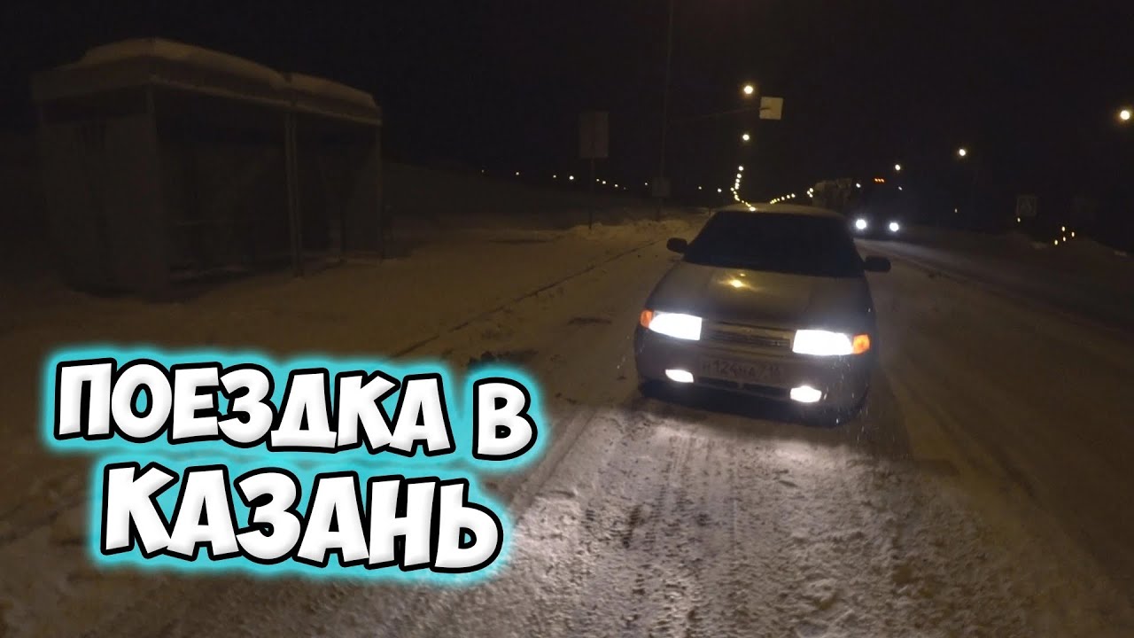 ВЛОГ ПОЕЗДКА В КАЗАНЬ / ВАЗ 2110 ПОКАТУШКИ от ПЕРВОГО ЛИЦА!