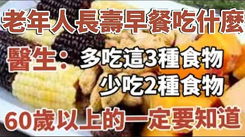 醫生：老年人的長壽早餐，是“多吃這三種食物，少吃2種食物”！60歲以上的一定要看看！！#中老年心語 #養老 #幸福#人生 #晚年幸福 #讀書 #養生 #佛 - 天天要聞