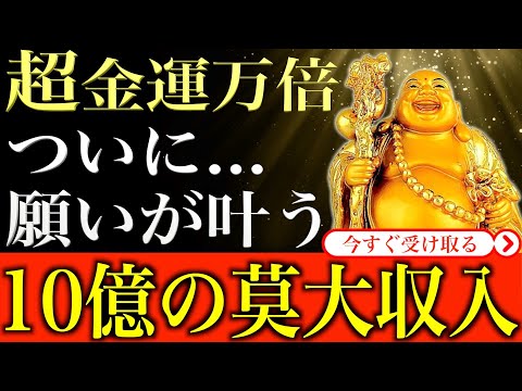 【金運アップ 即効性】※ついに願いが叶います※ 超金運万倍！10億円の莫大収入を得て…貧乏から一気にお金持ちへ｜1分間強力金運波動と奇跡のソルフェジオ周波数※本物【アファメーション/運気を上げる方法】