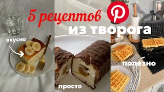 повторяю рецепты из Pinterest