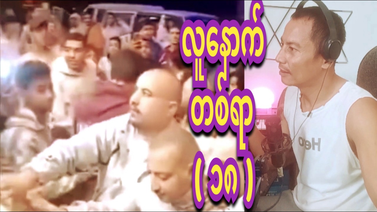 reactoion  lu  nout 100 funny  18. လူနောက်တစ်ရာ (  ၁၈. )