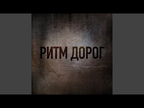 Ритм Дорог - Пздц (Ремейк)
