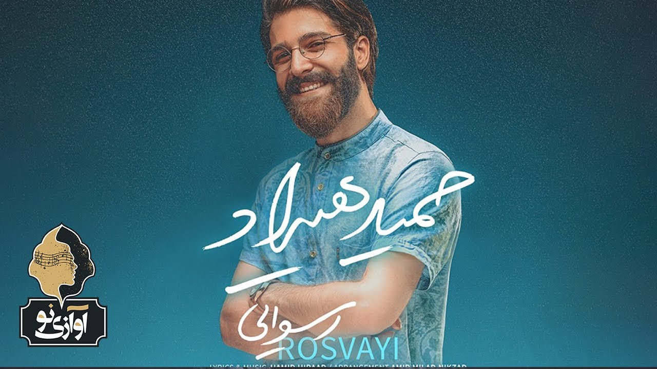 Watch Hamid Hiraad - Rosvayi | OFFICIAL TRACK ( حمید هیراد - رسوایی ) on YouTube Watch Hamid Hiraad - Rosvayi | OFFICIAL TRACK ( حمید هیراد - رسوایی ) on YouTube