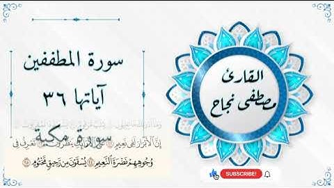 سورة المطففين كاملة ، أسأل الله القبول والإخلاص