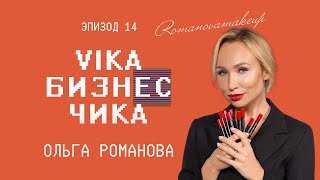 Ольга Романова (Romanovamakeup) - Истоки бьюти-индустрии в России | Вика Бизнес Чика #14