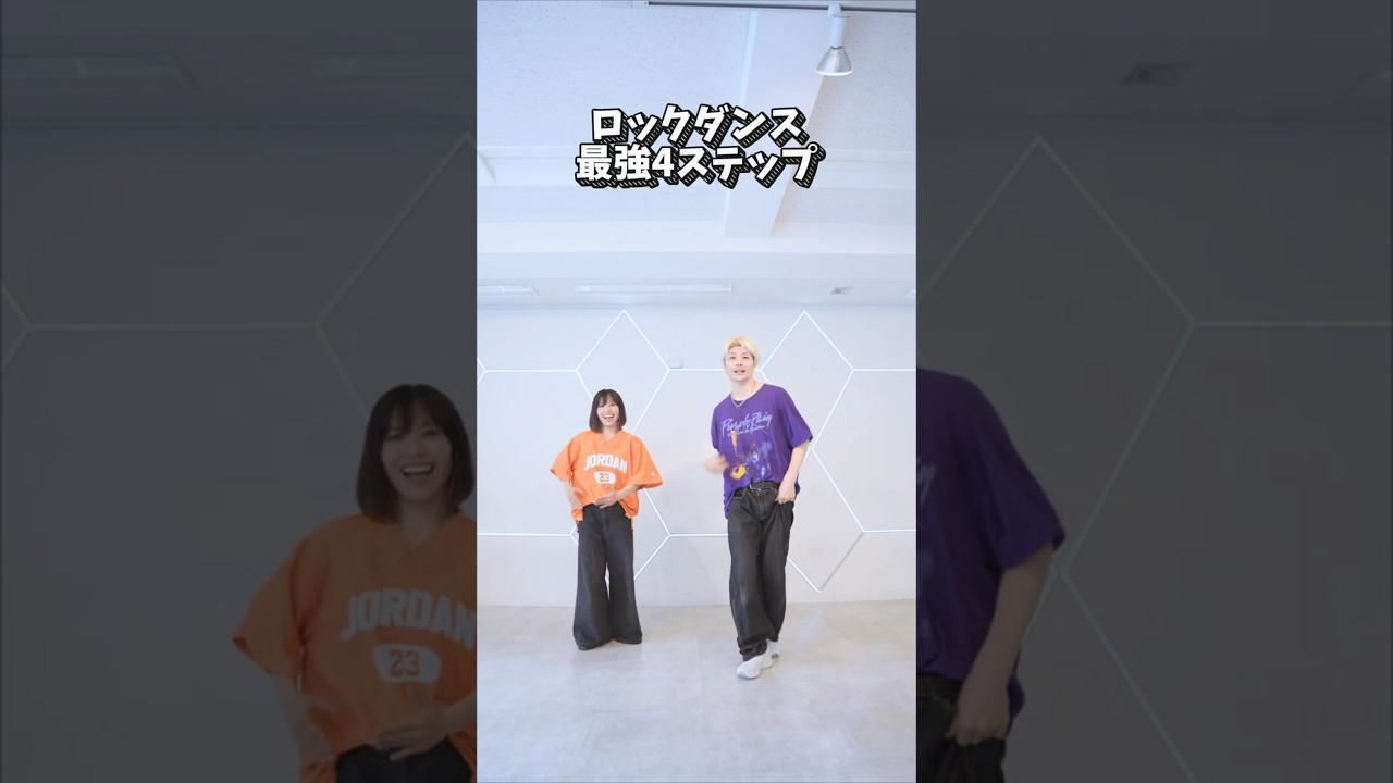 【元気が出る！】ロックダンス4ステップ紹介！