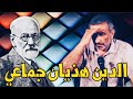 الحلقة 105 كلمات من الشاطئ الأخر الدين هذيان جماعي فرويد 