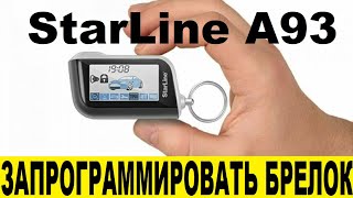 Как запрограммировать пульты StarLine A93 / How to program StarLine A93 remotes