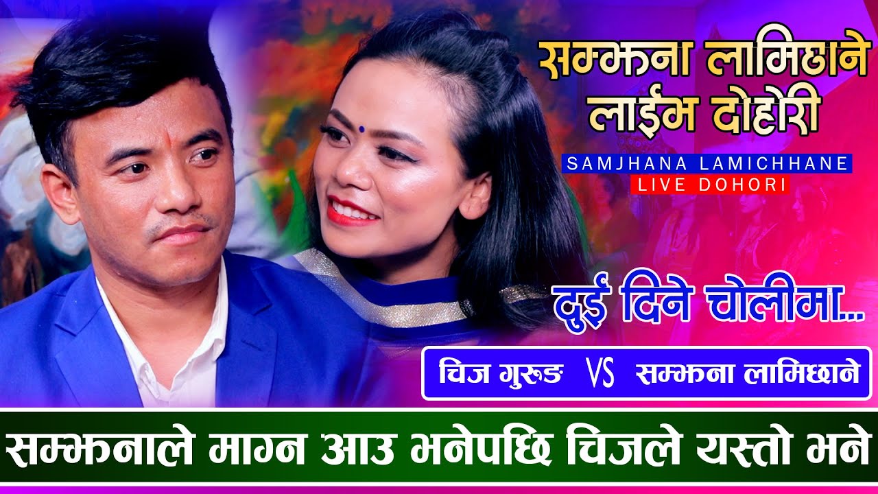 कमाको पैसा जति सबै अनुहारमा दल्छेउ भनेपछि, सम्झना लामिछाने हेरेको हेरेइ Chij Gurung Live Dohori