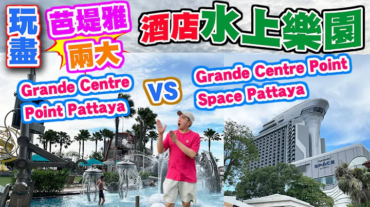 【曼谷芭堤雅旅行2023】玩尽芭提雅两大水上乐园酒店🏄🏻 Grande Centre Point Pattaya 及 Space Pattaya | Let's Relax温泉 Teminal 21 - 天天要闻