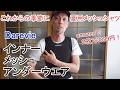 これからの季節に！夏用メッシュシャツ～Darevie 「インナーメッシュ　アンダーウエア」商品レビュー～