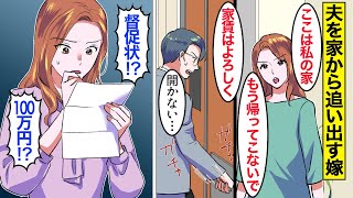 【漫画】嫁「もう帰ってくんな」夫「は？」気弱な旦那をなめてタワマンから追い出した嫁→旦那に家賃を払わせて自分だけ住み続けた結果…。【ママのソノ】【スカッと漫画】【マンガ動画】