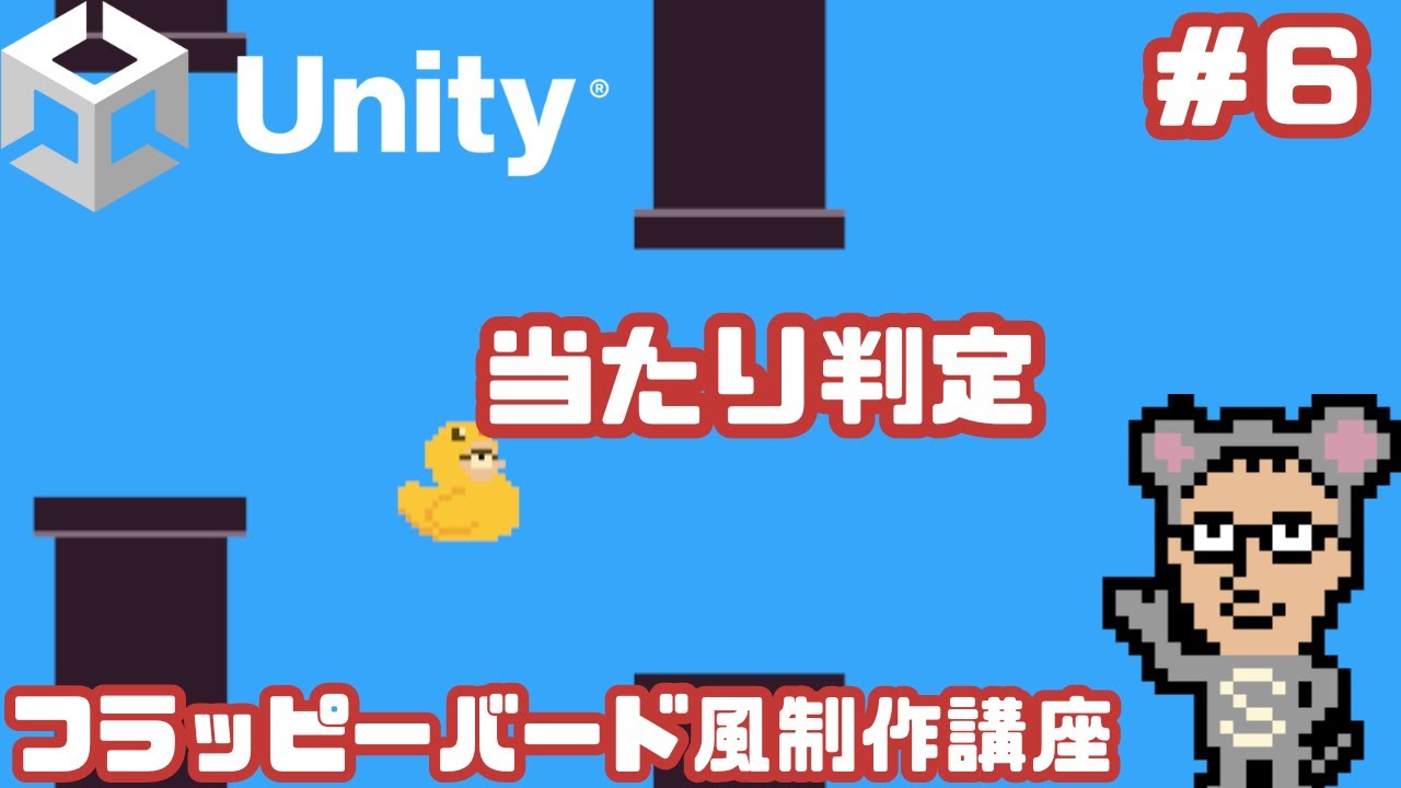 #6 当たり判定の実装　フラッピーバード風シンプルゲームの作り方　これぞUnity入門