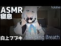 ASMR 白上フブキ ホロライブ 寝息 1時間 Sleeping Breath Only Shirakami Fubuki Hololive ホロライブ切り抜き