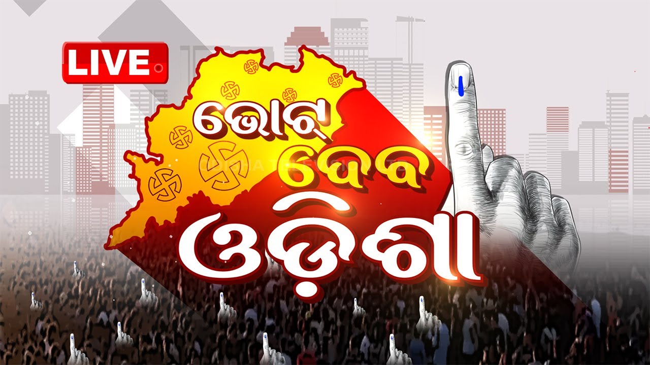 Live | କେଉଁଠି କେତେବେଳେ ଭୋଟ୍? | Odisha Election 2024 | Odisha Assembly Election