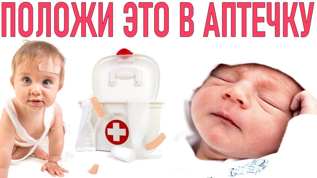 АПТЕЧКА ДЛЯ МАЛЫША | 10 средств которые обязательно должны быть в ней ...
